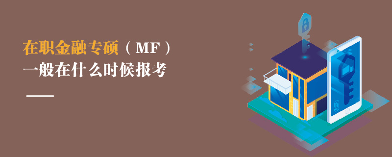 在職金融專碩（MF）一般在什么時(shí)候報(bào)考
