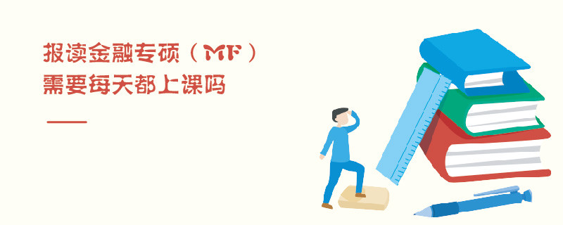 報(bào)讀金融專碩（MF）需要每天都上課嗎