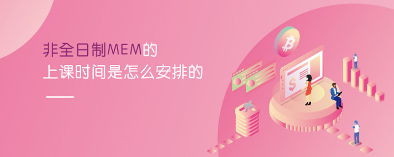 非全日制MEM的上課時(shí)間是怎么安排的
