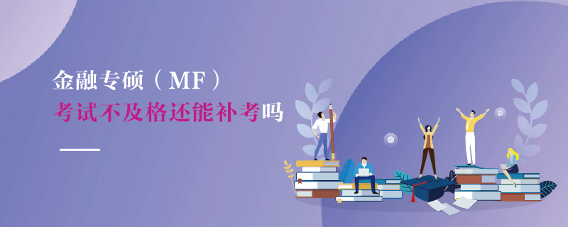 金融專碩（MF）考試不及格還能補考嗎