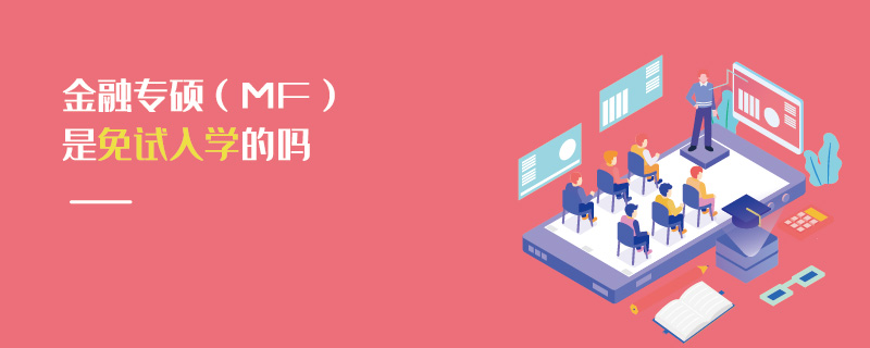 金融專碩（MF）是免試入學(xué)的嗎