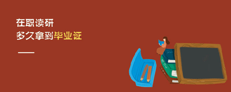 在職讀研多久拿到畢業(yè)證