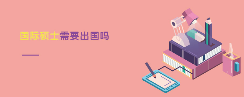國際碩士需要出國嗎