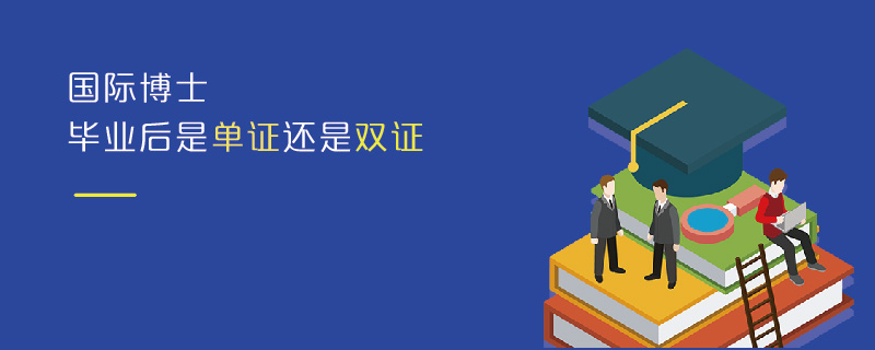國際博士畢業(yè)后是單證還是雙證