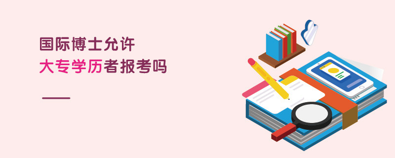 國際博士允許大專學(xué)歷者報(bào)考嗎