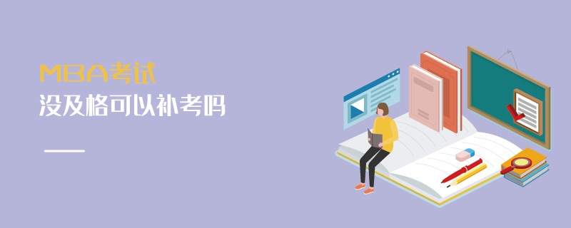 MBA考試沒(méi)及格可以補(bǔ)考嗎