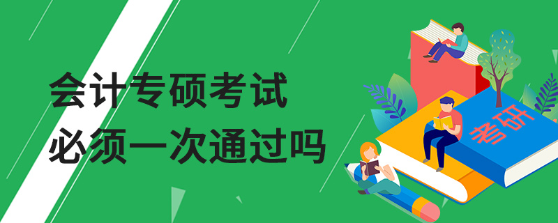 會(huì)計(jì)專碩考試必須一次通過嗎