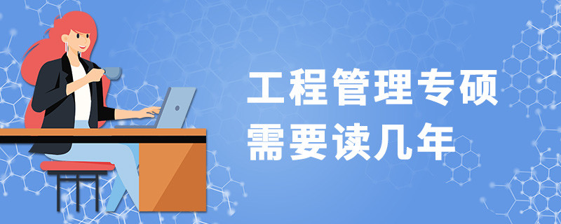 工程管理專碩需要讀幾年