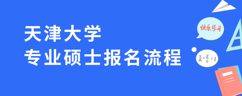天津大學(xué)專業(yè)碩士報(bào)名流程