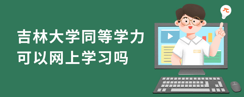 吉林大學(xué)同等學(xué)力可以網(wǎng)上學(xué)習(xí)嗎
