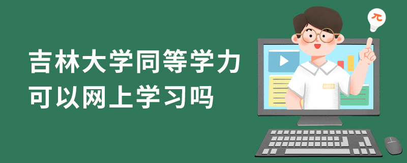 吉林大學同等學力可以網上學習嗎