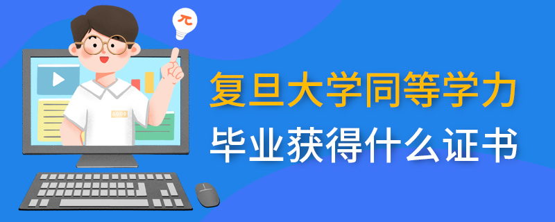 復(fù)旦大學(xué)同等學(xué)力畢業(yè)獲得什么證書