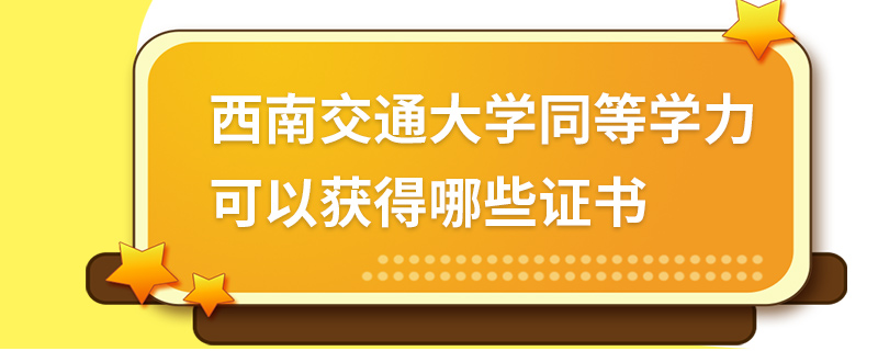 西南交通大學(xué)同等學(xué)力可以獲得哪些證書(shū)