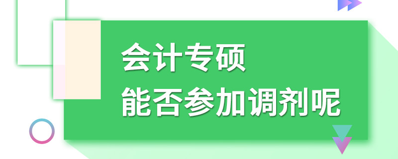 會計專碩能否參加調劑呢