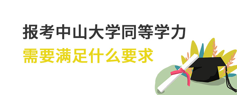 報(bào)考中山大學(xué)同等學(xué)力需要滿足什么要求