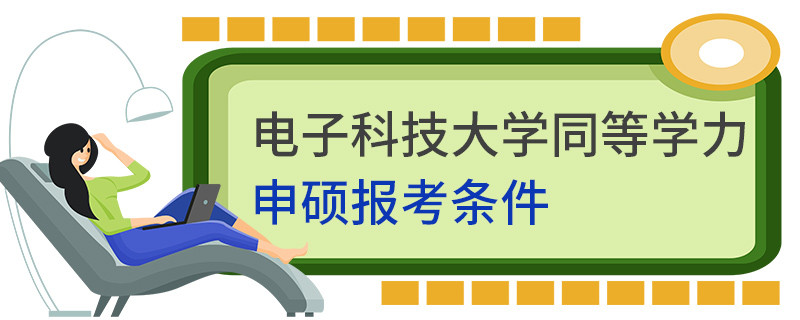 電子科技大學(xué)同等學(xué)力申碩報(bào)考條件