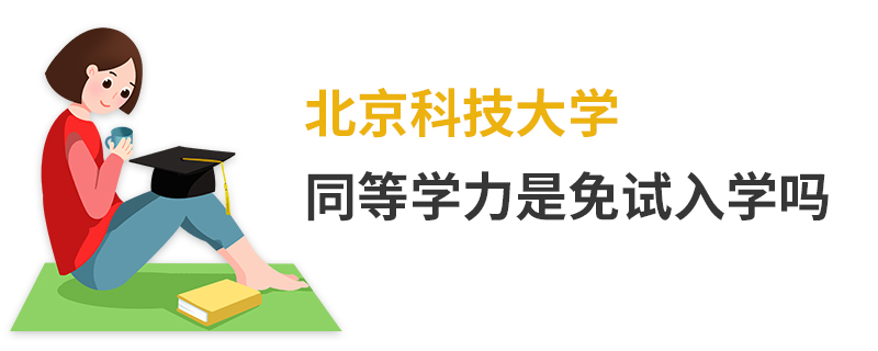 北京科技大學(xué)同等學(xué)力是免試入學(xué)嗎