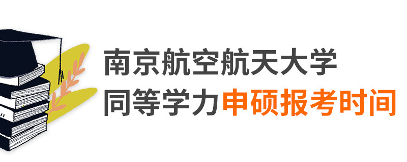 南京航空航天大學(xué)同等學(xué)力申碩報考時間