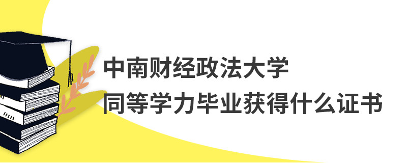 中南財經(jīng)政法大學(xué)同等學(xué)力畢業(yè)獲得什么證書