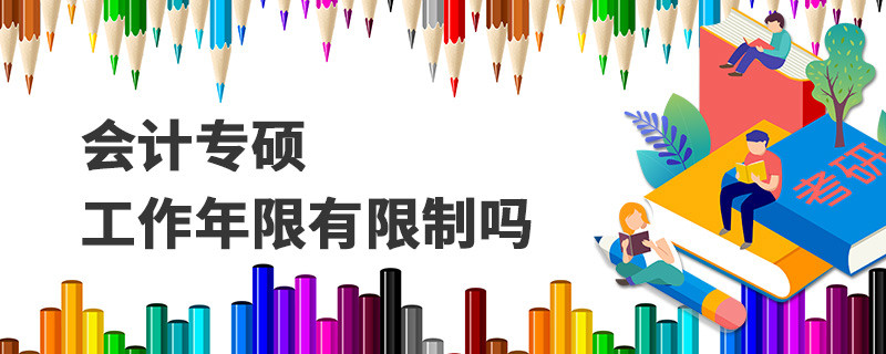 會(huì)計(jì)專碩工作年限有限制嗎