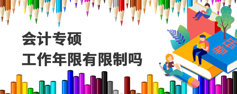 會(huì)計(jì)專(zhuān)碩工作年限有限制嗎