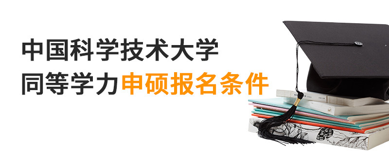 中國科學技術大學同等學力申碩報名條件