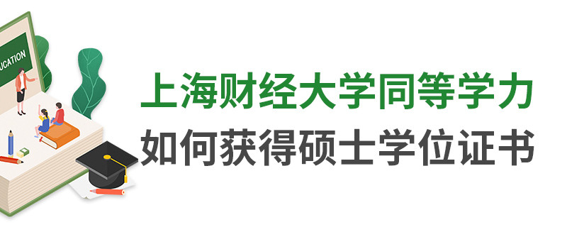 上海財(cái)經(jīng)大學(xué)同等學(xué)力如何獲得碩士學(xué)位證書
