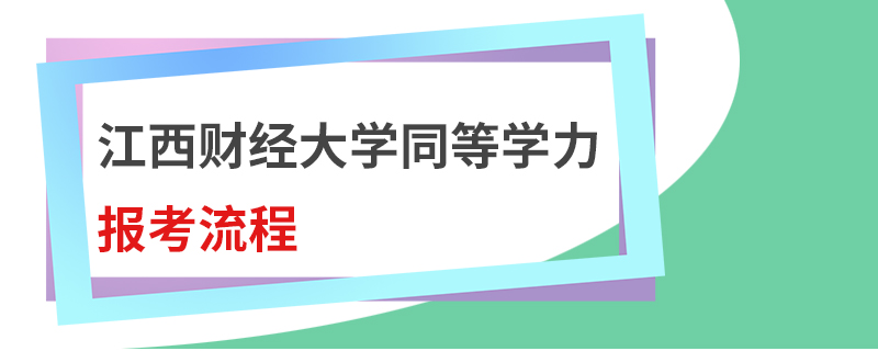 江西財(cái)經(jīng)大學(xué)同等學(xué)力報(bào)考流程