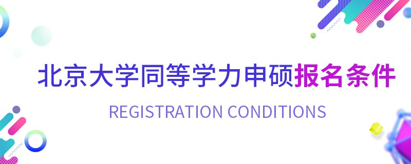 北京大學(xué)同等學(xué)力申碩報名條件