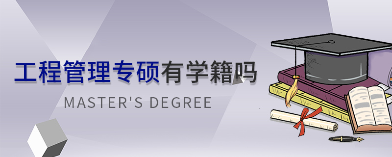 工程管理專碩有學(xué)籍嗎
