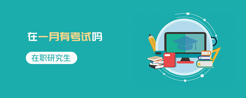 在職研究生在一月有考試嗎