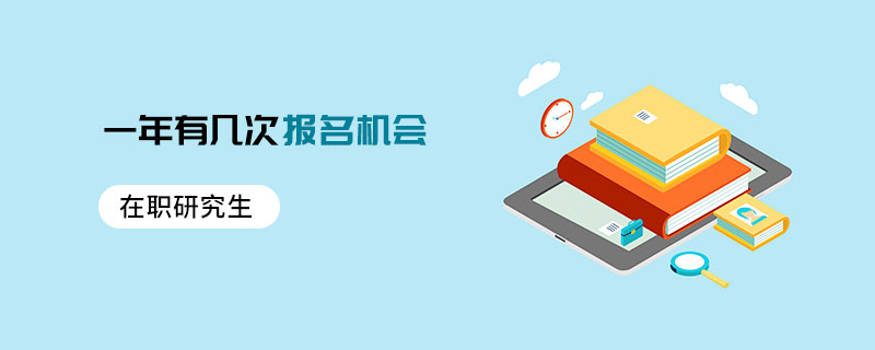 在職研究生一年有幾次報(bào)名機(jī)會(huì)
