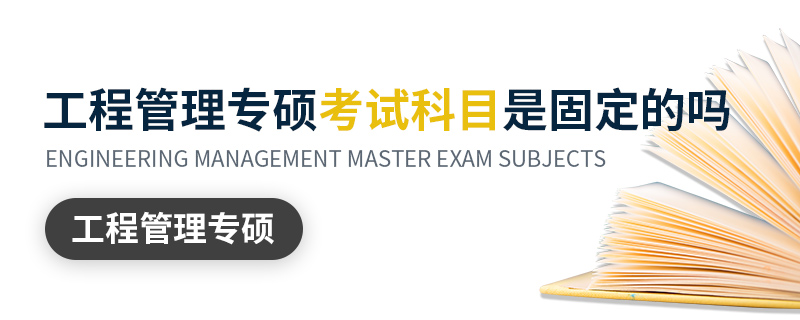 工程管理專(zhuān)碩考試科目是固定的嗎