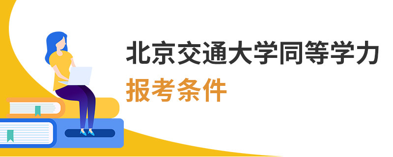 北京交通大學同等學力報考條件