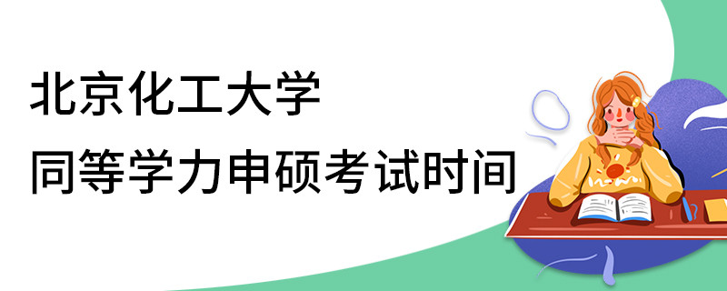 北京化工大學(xué)同等學(xué)力申碩考試時(shí)間