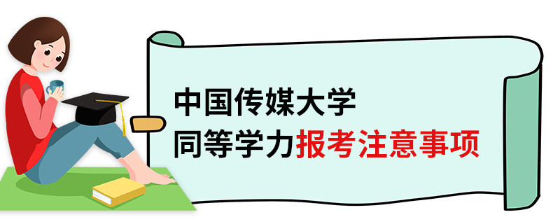 中國傳媒大學(xué)同等學(xué)力報考注意事項