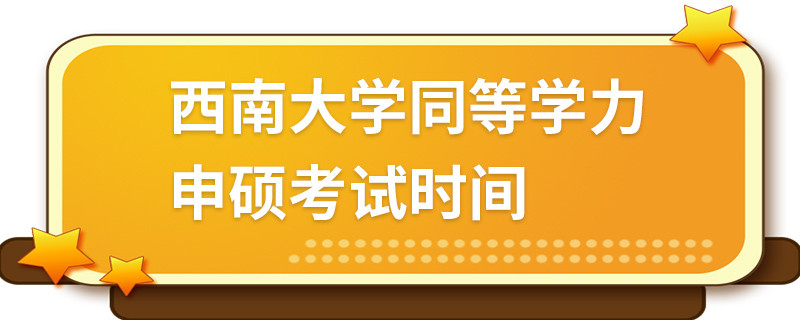 西南大學(xué)同等學(xué)力申碩考試時(shí)間