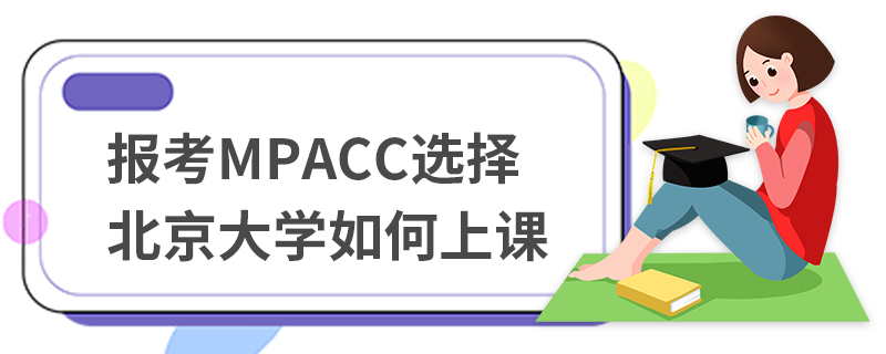 報(bào)考MPAcc選擇北京大學(xué)如何上課