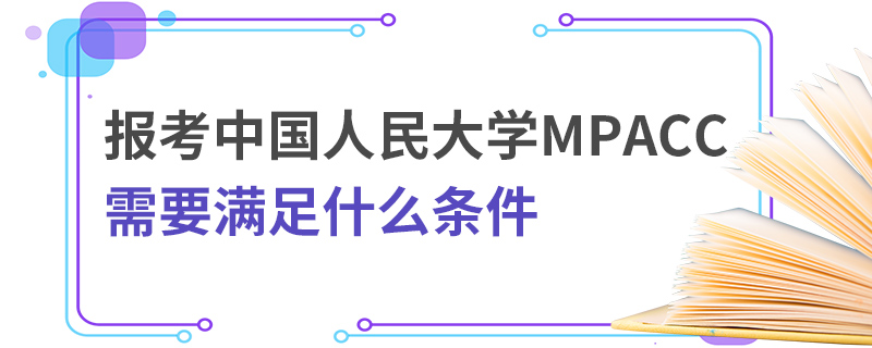 中國人民大學(xué)MPAcc需要滿足什么條件