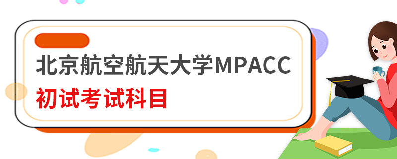 北京航空航天大學(xué)MPAcc初試考試科目