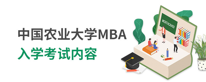 中國農(nóng)業(yè)大學MBA入學考試內(nèi)容