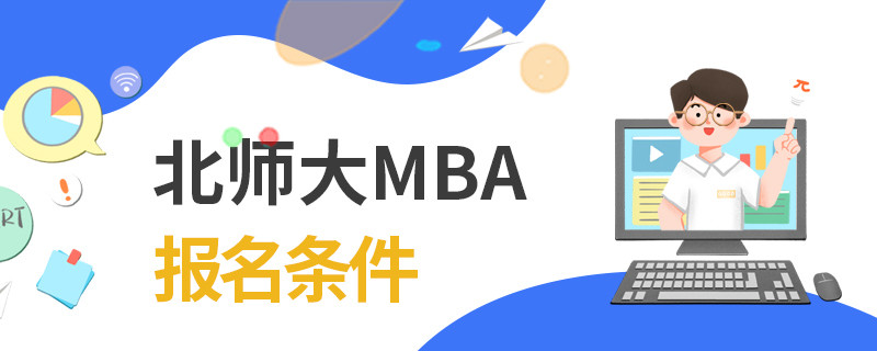 北師大MBA報(bào)名條件