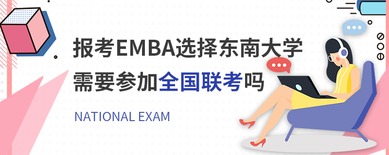 報考EMBA選擇東南大學(xué)需要參加全國聯(lián)考嗎