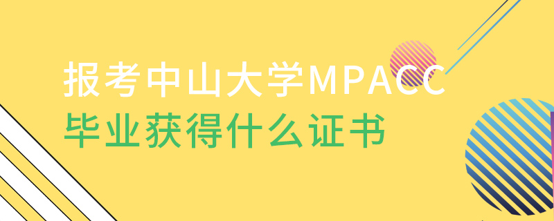 報(bào)考中山大學(xué)MPAcc畢業(yè)獲得什么證書