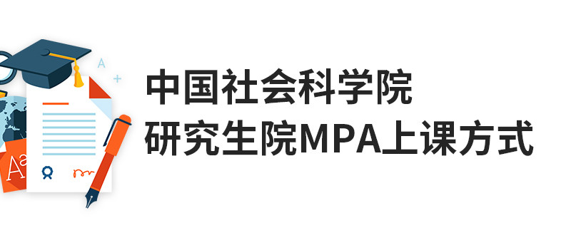 中國社會科學(xué)院研究生院MPA上課方式