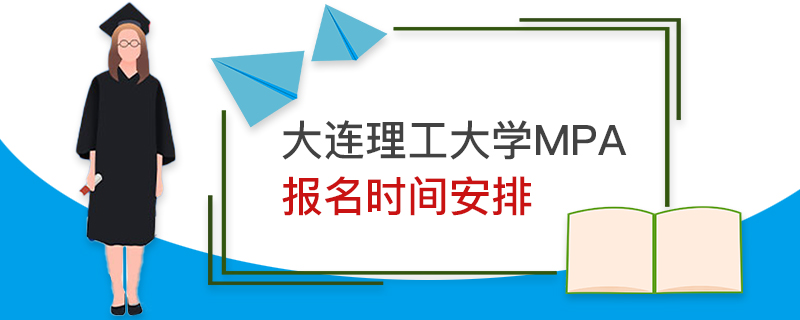 大連理工大學MPA報名時間安排