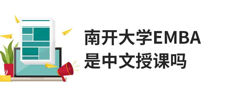 南開大學EMBA是中文授課嗎