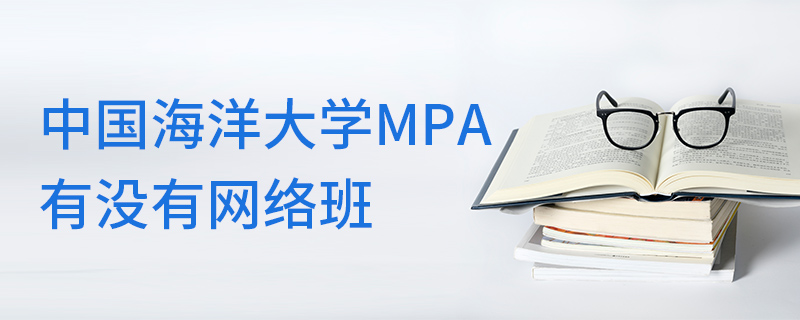 中國(guó)海洋大學(xué)MPA有沒(méi)有網(wǎng)絡(luò)班