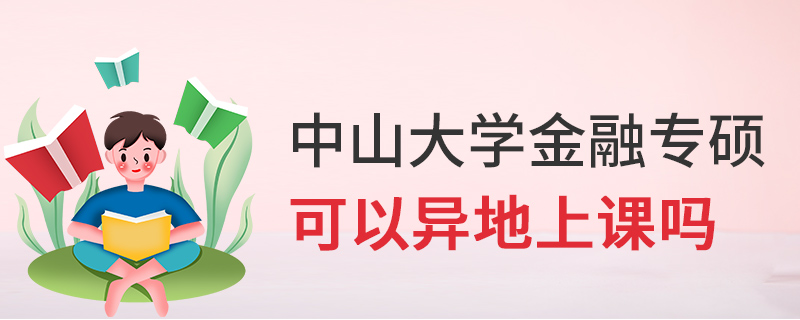 中山大學(xué)金融專(zhuān)碩可以異地上課嗎