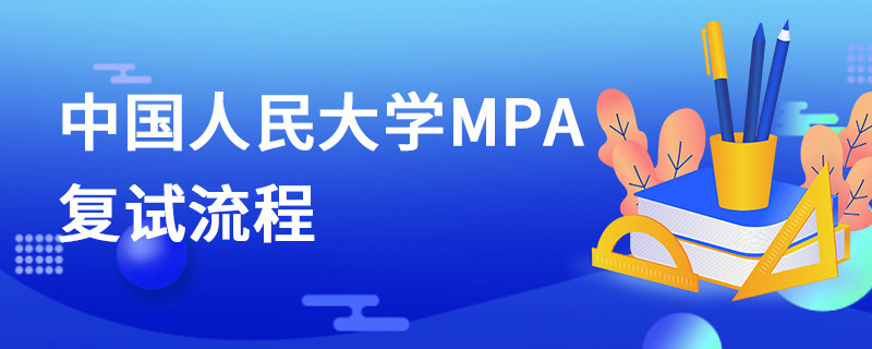 中國(guó)人民大學(xué)MPA復(fù)試流程